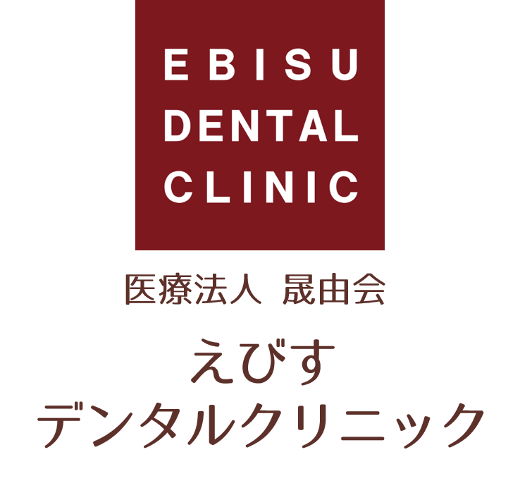 神戸市東灘区の歯医者、えびすデンタルクリニック