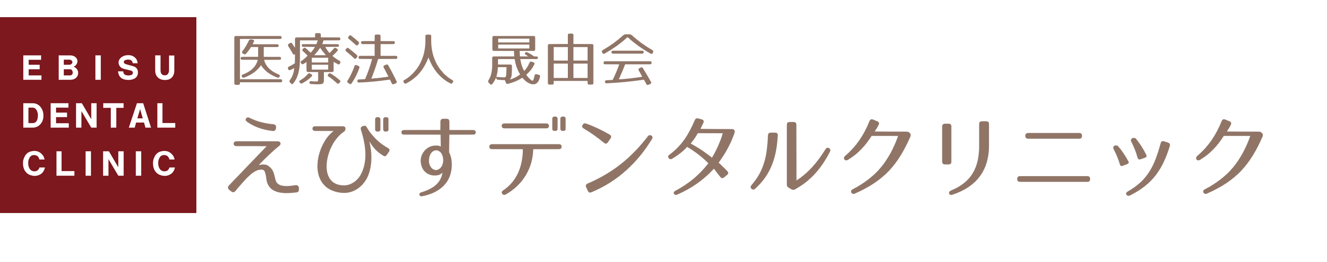 神戸市東灘区の歯医者、えびすデンタルクリニック