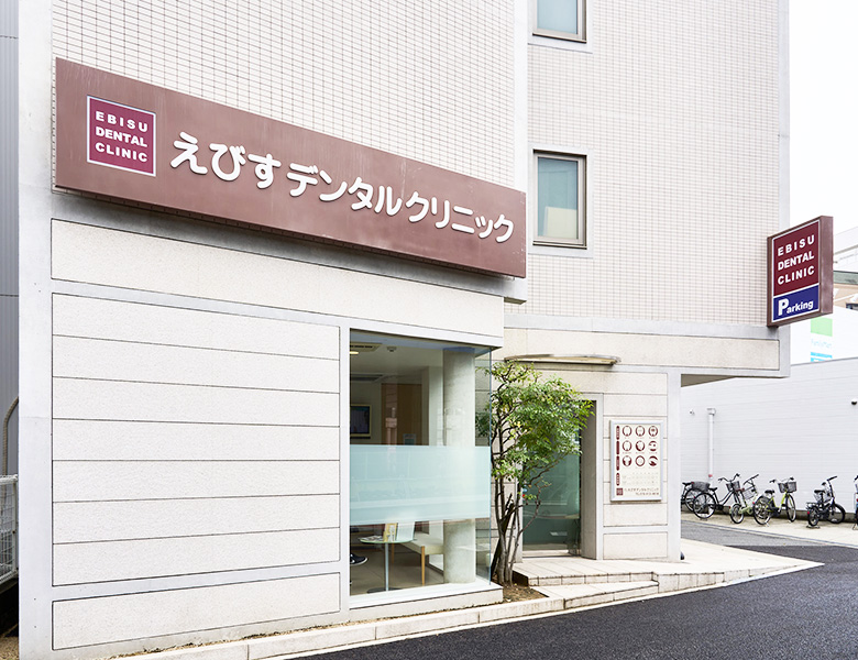 東灘区で歯科医院・歯医者をお探しの方へ-神戸市東灘区の歯医者、えびすデンタルクリニック